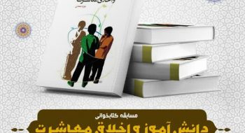 مسابقه کتاب دانش آموز و اخلاق معاشرت (آذر ماه)
