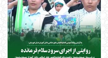 اجرای سرود سلام فرمانده در شهرستان مسجد سلیمان