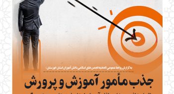 جذب مأمور آموزش و پرورش در اتحادیه انجمن های اسلامی دانش آموزان استان خوزستان