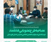 جذب و عضویابی هدفند دانش آموزان استان خوزستان جهت تصدی در مدارس این استان برگزار شد.