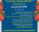 کسب رتبه برتر در جشنواره عقیق کشور توسط اتحادیه انجمن های اسلامی دانش آموزان استان خوزستان