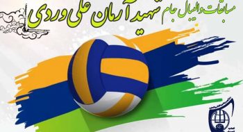 مسابقات والیبال جام  شهید آرمان علی وردی به میزبانی اتحادیه انجمن های اسلامی دانش آموزان شهرستان اهواز